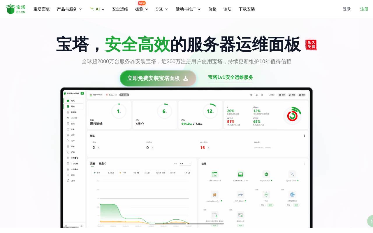 宝塔面板 官网截图